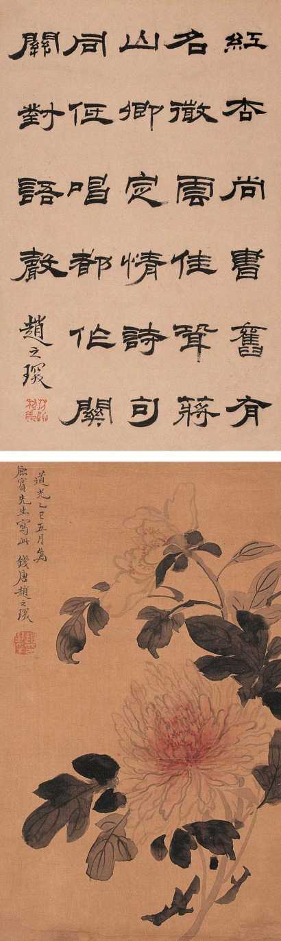 赵之琛 丁巳（1845年）作 书法 花卉（双挖） 立轴